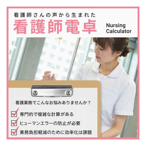 ＃専用計算電卓看護師 :4549526611643