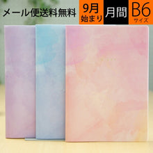 Load image into Gallery viewer, 【30%OFF・期間限定】 MARKS ﾏｰｸｽ 2020年1月始まり(2019年9月始まり) 手帳 月間式(月間ﾌﾞﾛｯｸ) B6 水彩ｶﾊﾞｰ 大人かわいい　おしゃれ　可愛い キャラクター 手帳カバー edit ｴﾃﾞｨｯﾄ  ｽｹｼﾞｭｰﾙ帳 手帳のﾀｲﾑｷｰﾊﾟｰ :4516278984134
