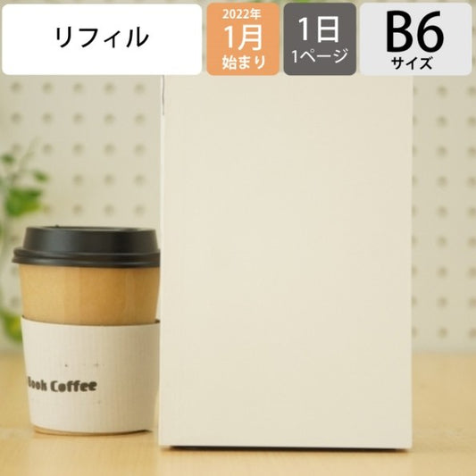 1日1ﾍﾟｰｼﾞ手帳 B6 ﾘﾌｨﾙ