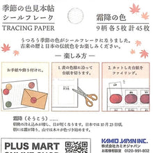 Load image into Gallery viewer, ＃シールフレーク ＃PMｷｾﾂﾉｲﾛﾐﾎﾝﾁｮｳﾌﾚｰｸ/ｿｳｺ --- 季節の色見本帖 【霜降の色】 202038 : seal flakes PM :4550432020382
