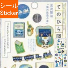 Load image into Gallery viewer, KAMIO JAPAN ｶﾐｵｼﾞｬﾊﾟﾝ ｼｰﾙ ･ PM てのひら図書館 銀河鉄道の夜 ｼｰﾙ帳 福袋 丸 おしゃれ ｱﾙﾊﾞﾑ ﾃﾞｺﾚｰｼｮﾝ ﾊｰﾄ 大量 ｽﾃｯｶｰ ｽﾏﾎ ごほうび 花 かわいい  ｽｹｼﾞｭｰﾙ帳 手帳のﾀｲﾑｷｰﾊﾟｰ :4550432040007

