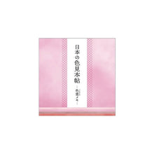 画像をギャラリービューアに読み込む, ＃PM日本の色見本帖色重ﾒﾓ/密か心 カミオジャパン(Kamiojapan) --- 日本の色見本帖 色重メモ 【密か心の色】 207250 : PM Japanese color sample book color heavy memo/secret heart :4550432072503

