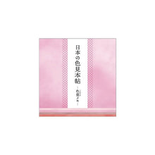 画像をギャラリービューアに読み込む, ＃PM日本の色見本帖色重ﾒﾓ/密か心 カミオジャパン(Kamiojapan) --- 日本の色見本帖 色重メモ 【密か心の色】 207250 : PM Japanese color sample book color heavy memo/secret heart :4550432072503
