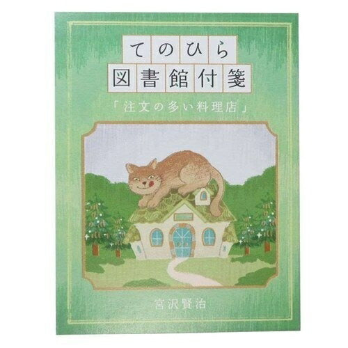KAMIO JAPAN ｶﾐｵｼﾞｬﾊﾟﾝ 手帳小物 ･ てのひら図書館付箋 注文の多い料理店 ｼｰﾙ帳 福袋 丸 おしゃれ ｱﾙﾊﾞﾑ ﾃﾞｺﾚｰｼｮﾝ ﾊｰﾄ 大量 ｽﾃｯｶｰ ｽﾏﾎ ごほうび 花 かわいい ｽｹｼﾞｭｰﾙ帳 手帳のﾀｲﾑｷｰﾊﾟｰ :4550432072787