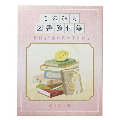 KAMIO JAPAN ｶﾐｵｼﾞｬﾊﾟﾝ 手帳小物 ･ てのひら図書館付箋 檸檬 櫻の樹の下には 付箋紙 ﾎﾟｽﾄｲｯﾄ ふせん かわいい おしゃれ 吹き出し 小さい ｷｬﾗｸﾀｰ ﾒﾓ帳 ｽｹｼﾞｭｰﾙ帳 手帳のﾀｲﾑｷｰﾊﾟｰ :4550432072794