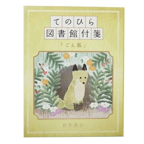 KAMIO JAPAN ｶﾐｵｼﾞｬﾊﾟﾝ 手帳小物 ･ てのひら図書館付箋 ごん狐 付箋紙 ﾎﾟｽﾄｲｯﾄ ふせん かわいい おしゃれ 吹き出し 小さい ｷｬﾗｸﾀｰ ﾒﾓ帳 ｽｹｼﾞｭｰﾙ帳 手帳のﾀｲﾑｷｰﾊﾟｰ :4550432072817