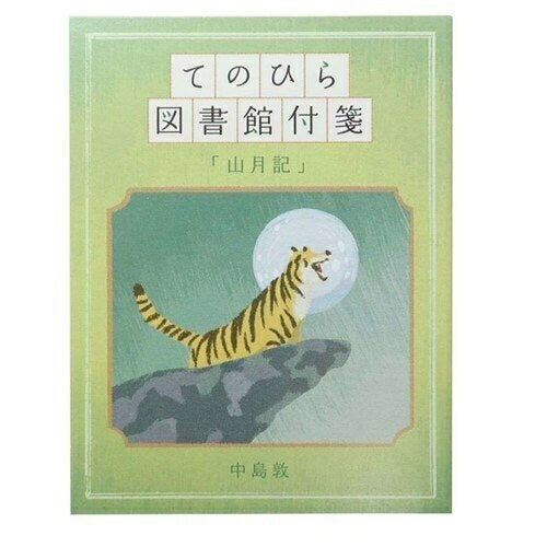 KAMIO JAPAN ｶﾐｵｼﾞｬﾊﾟﾝ 手帳小物 ･ てのひら図書館付箋 山月記 付箋紙 ﾎﾟｽﾄｲｯﾄ ふせん かわいい おしゃれ 吹き出し 小さい ｷｬﾗｸﾀｰ ﾒﾓ帳 ｽｹｼﾞｭｰﾙ帳 手帳のﾀｲﾑｷｰﾊﾟｰ :4550432072831