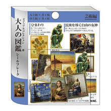 画像をギャラリービューアに読み込む, KAMIO JAPAN ｶﾐｵｼﾞｬﾊﾟﾝ ｼｰﾙ ･ 大人の図鑑ｼｰﾙﾌﾚｰｸ 芸術編 ｼｰﾙ帳 福袋 丸 おしゃれ ｱﾙﾊﾞﾑ ﾃﾞｺﾚｰｼｮﾝ ﾊｰﾄ 大量 ｽﾃｯｶｰ ｽﾏﾎ ごほうび 花 かわいい ｽｹｼﾞｭｰﾙ帳 手帳のﾀｲﾑｷｰﾊﾟｰ :4550432073616
