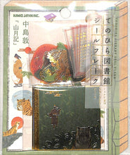画像をギャラリービューアに読み込む, KAMIO JAPAN ｶﾐｵｼﾞｬﾊﾟﾝ ｼｰﾙ ･ PMてのひら図書館ｼｰﾙﾌﾚｰｸ/山月記 ｼｰﾙ帳 福袋 ｽｹｼﾞｭｰﾙ ﾃﾞｺ　ｽﾃｯｶｰ ﾀﾞｲｱﾘｰ  ｽｹｼﾞｭｰﾙ帳 手帳のﾀｲﾑｷｰﾊﾟｰ :4550432081659
