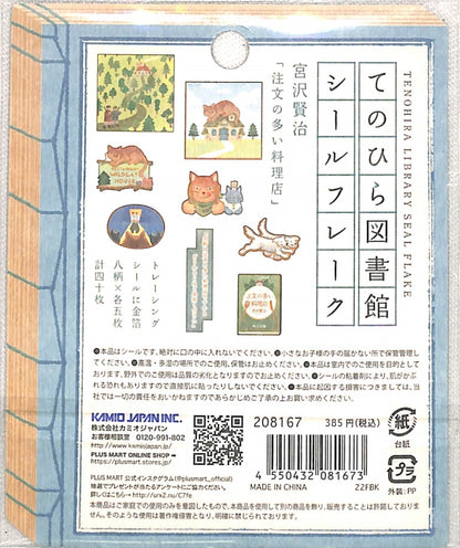 PMてのひら図書館ｼｰﾙﾌﾚｰｸ/注文の多 カミオジャパン(Kamiojapan) :4550432081673