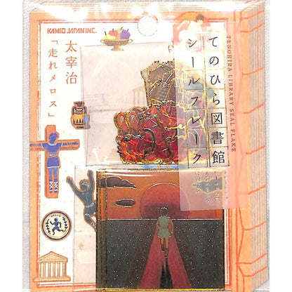 ＃シールフレーク ＃PMてのひら図書館ｼｰﾙﾌﾚｰｸ/走れﾒﾛｽ カミオジャパン(Kamiojapan) --- PM てのひら図書館 【走れメロス】名作文学 デコ 208168 : seal flakes PM Tenohira Library Seal Fla : seal flakes PM Tenohira Librar :4550432081680