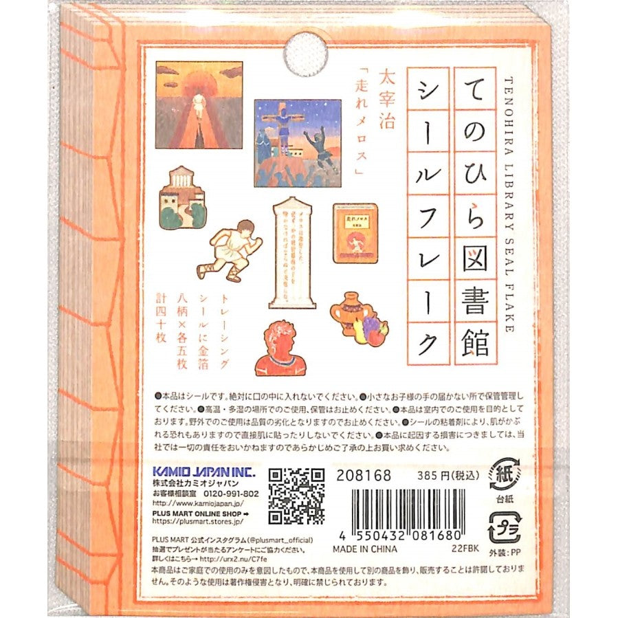＃シールフレーク ＃PMてのひら図書館ｼｰﾙﾌﾚｰｸ/走れﾒﾛｽ カミオジャパン(Kamiojapan) --- PM てのひら図書館 【走れメロス】名作文学 デコ 208168 : seal flakes PM Tenohira Library Seal Fla : seal flakes PM Tenohira Librar :4550432081680