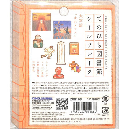 ＃シールフレーク ＃PMてのひら図書館ｼｰﾙﾌﾚｰｸ/走れﾒﾛｽ カミオジャパン(Kamiojapan) --- PM てのひら図書館 【走れメロス】名作文学 デコ 208168 : seal flakes PM Tenohira Library Seal Fla : seal flakes PM Tenohira Librar :4550432081680