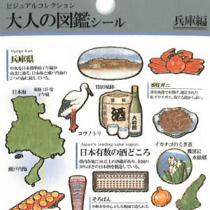 PM大人の図鑑ｼｰﾙ/兵庫 :4550432260047