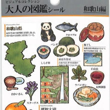 Load image into Gallery viewer, #PM大人の図鑑ｼｰﾙ/和歌山 --- カミオジャパン(Kamiojapan) <Japan seal> :4550432260078
