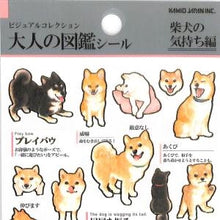 Load image into Gallery viewer, #PM 大人の図鑑ｼｰﾙ 柴犬の気持ち しぐさ 黒柴 白柴 赤柴 プレイバウ しっぽを振る :4550432263178

