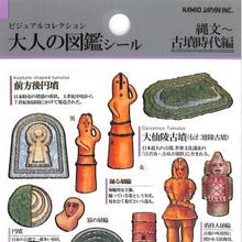 画像をギャラリービューアに読み込む, ＃大人の図鑑 ＃PM 大人の図鑑ｼｰﾙ 縄文古墳時代 埴輪 土偶 古墳 縄文 火焔型土器 高床式倉庫 歴史ステッカー カミオジャパン :4550432263505
