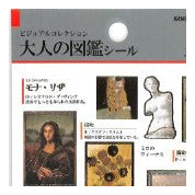 Load image into Gallery viewer, PM 大人の図鑑 ｼｰﾙ 芸術 名画 美術 絵画 彫刻 モナリザ 最後の晩餐 名画シール カミオジャパン(Kamiojapan) :4550432263529
