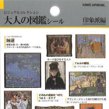 Load image into Gallery viewer, PM 大人の図鑑ｼｰﾙ 印象派 アート モネ ゴッホ ルノワール ドガ セザンヌ 名画グッズ カミオジャパン(Kamiojapan) :4550432263550
