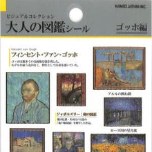 Load image into Gallery viewer, #PM 大人の図鑑ｼｰﾙ ｺﾞｯﾎ 名画 ひまわり 星月夜 夜のカフェ 美術 名作 絵画風 デコレーション --- カミオジャパン(Kamiojapan) :4550432263574
