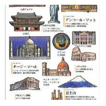 Load image into Gallery viewer, PM大人の図鑑ｼｰﾙ/世界遺産 建築物 観光名所 ステッカー 学習用 旅行記録 手帳デコ --- カミオジャパン(Kamiojapan) :4550432263703
