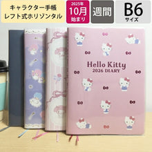 Load image into Gallery viewer, SANRIO ｻﾝﾘｵ 2026 2025年 10月始まり 手帳 週間ﾚﾌﾄ式(ﾎﾘｿﾞﾝﾀﾙ) B6 ｹｲﾀﾞｲｱﾘ- ﾊﾛｰｷｨﾃｨ ﾘﾄﾙﾂｲﾝｽﾀｰｽﾞ ﾏｲﾒﾛﾃﾞｨ ｽﾇｰﾋﾟｰ 横罫 ｷｬﾗｸﾀｰ 大人かわいい ﾀﾞｲｱﾘｰ  ｽｹｼﾞｭｰﾙ帳 手帳のﾀｲﾑｷｰﾊﾟｰ :4901610450734
