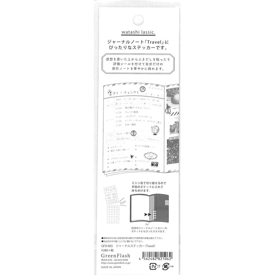 ＃ｼﾞｬｰﾅﾙｽﾃｯｶｰ(Travel) --- グリーンフラッシュ(Green Flash) シール シート[watashi lassic]ジャーナル ステッカー/Travel 旅行 : Journal sticker (Travel) :4562482821062