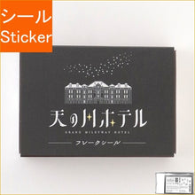 画像をギャラリービューアに読み込む, ＃フレークシール ＃ﾏｯﾁ箱ﾌﾚｰｸｼｰﾙ(天の川) --- Green Flash レトロノーム マッチ箱フレークシール【天の川】シール ステッカー レトロ かわいい RR-069 : flake seal Match box flake seal (Milky : flake seal Match box flake sea :4570057742971
