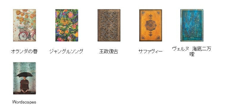 【廃版商品数量限定】 PAPERBLANKS ﾍﾟｰﾊﾟｰﾌﾞﾗﾝｸｽ 2022年　 週間ﾚﾌﾄ式(ﾎﾘｿﾞﾝﾀﾙ) B6 Flexis ﾐﾃﾞｨ ﾊﾞｰｿ　廃版 数量限定　一部袋が入っていない商品があります。　ｱｰﾄ　芸術　画家　近代ｱｰﾄ　抽象画　素材 :4571491699066