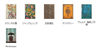 【廃版商品数量限定】 PAPERBLANKS ﾍﾟｰﾊﾟｰﾌﾞﾗﾝｸｽ 2022年　 週間ﾚﾌﾄ式(ﾎﾘｿﾞﾝﾀﾙ) B6 Flexis ﾐﾃﾞｨ ﾊﾞｰｿ　廃版 数量限定　一部袋が入っていない商品があります。　ｱｰﾄ　芸術　画家　近代ｱｰﾄ　抽象画　素材 :4571491699066