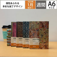 【ＳＡＬＥ価格！30％割引】PAPERBLANKS ﾍﾟｰﾊﾟｰﾌﾞﾗﾝｸｽ 2024年1月始まり 手帳 週間ﾚﾌﾄ式(ﾎﾘｿﾞﾝﾀﾙ) A6 2024年 ﾀﾞｲｱﾘｰ ﾐﾆ ﾊｰﾄﾞｶﾊﾞｰ ｲﾝﾃﾘｱ　本棚　　大人かわいい おしゃれ かわいい    ｽｹｼﾞｭｰﾙ帳 手帳のﾀｲﾑｷｰﾊﾟｰ :4571263436425