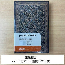 Load image into Gallery viewer, 【ＳＡＬＥ価格！30％割引】PAPERBLANKS ﾍﾟｰﾊﾟｰﾌﾞﾗﾝｸｽ 2024年1月始まり 手帳 週間ﾚﾌﾄ式(ﾎﾘｿﾞﾝﾀﾙ) A6 2024年 ﾀﾞｲｱﾘｰ ﾐﾆ ﾊｰﾄﾞｶﾊﾞｰ ｲﾝﾃﾘｱ　本棚　　大人かわいい おしゃれ かわいい    ｽｹｼﾞｭｰﾙ帳 手帳のﾀｲﾑｷｰﾊﾟｰ :4571263436425
