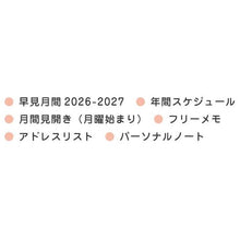 Load image into Gallery viewer, 26年MMB6ﾏﾝｽﾘｰ手帳LittleMy :4573574258116
