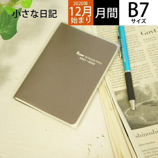【5%OFF・期間限定】 不二精機 ﾌｼﾞｾｲｷ 2021年1月始まり(2020年12月始まり) 手帳 B7 5年手帳 大人かわいい　おしゃれ　可愛い キャラクター 手帳カバー  ｽｹｼﾞｭｰﾙ帳 手帳のﾀｲﾑｷｰﾊﾟｰ :4580269490171