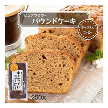 Load image into Gallery viewer, 手作りパウンドケーキ　キャラメルコーヒー
