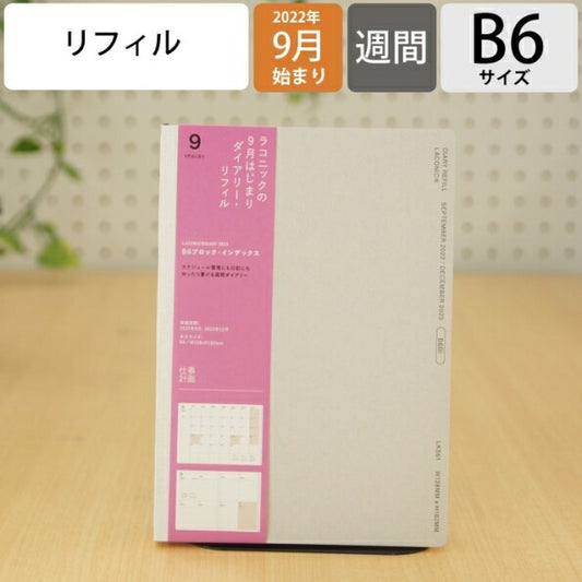 【2022年発売品】【メール便送料無料】 手帳 ｽｹｼﾞｭｰﾙ帳 LACONIC ﾗｺﾆｯｸ 2023年 1月始まり 2022年 9月始まり 週間ｾﾊﾟﾚｰﾄ式(ﾌﾞﾛｯｸ) B6 ﾘﾌｨﾙ ｶﾞﾝﾄﾁｬｰﾄ 干支 ﾘﾌｨﾙ 仕事計画 おしゃれ 手帳ｶﾊﾞｰ 手帳のﾀｲﾑｷｰﾊﾟｰ :4589988473939