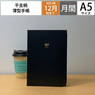 LACONIC ﾗｺﾆｯｸ 2024年1月始まり(2023年12月始まり) 手帳 月間式(月間ﾌﾞﾛｯｸ) A5 仕事計画 干支 辰 ﾃﾞｻﾞｲﾝ おしゃれ 大人かわいい 手帳ｶﾊﾞｰ ﾀﾞｲｱﾘｰ  ｽｹｼﾞｭｰﾙ帳 手帳のﾀｲﾑｷｰﾊﾟｰ :4589988480357