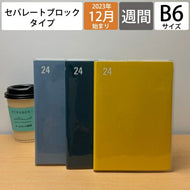 【ポッキリＳＡＬＥ1000円】LACONIC ﾗｺﾆｯｸ 2024年1月始まり(2023年12月始まり) 手帳 週間ｾﾊﾟﾚｰﾄ式(ﾌﾞﾛｯｸ) B6 仕事計画ﾀﾞｲｱﾘｰ ｺｯﾄﾝ ﾃﾞｻﾞｲﾝ おしゃれ 大人かわいい 手帳ｶﾊﾞｰ ﾀﾞｲｱﾘｰ  ｽｹｼﾞｭｰﾙ帳 手帳のﾀｲﾑｷｰﾊﾟｰ :4948197030447
