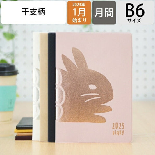 【名入れ可能】 【30%OFF】 手帳 ｽｹｼﾞｭｰﾙ帳 EL COMMUN ｴﾙｺﾐｭｰﾝ 2023年 1月始まり 月間ﾌﾞﾛｯｸ B6 ﾏﾝｽﾘｰ Pompon ﾎﾟﾝﾎﾟﾝ うさぎ 干支 土偶 ｴｼﾞﾌﾟｼｬﾝ MATOKA ﾏﾄｶ 大人かわいい おしゃれ かわいい 手帳ｶﾊﾞｰ ｻｲｽﾞ :4582529503645