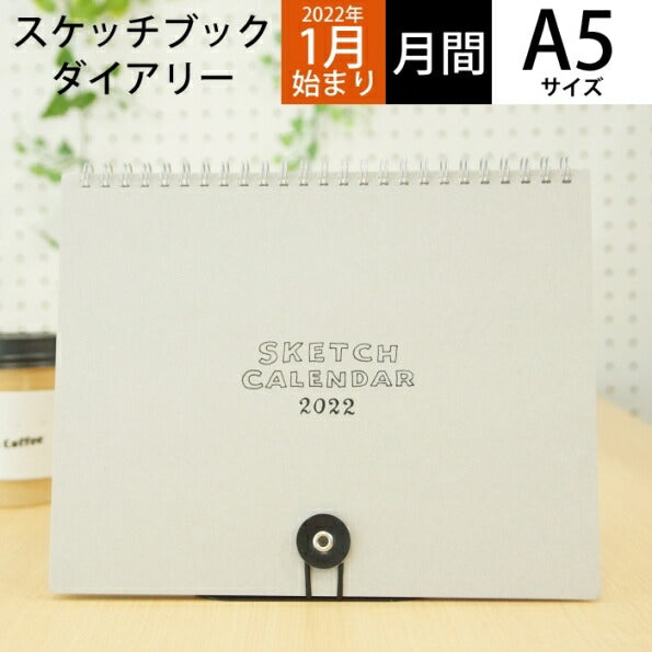 LABCLIP ﾗﾎﾞｸﾘｯﾌﾟ 2022年1月始まり 手帳 月間式(月間ﾌﾞﾛｯｸ) A5 ｽｹｯﾁｶﾚﾝﾀﾞｰA5C/ｽｹｯﾁｶﾚﾝﾀﾞｰ ｽｹｼﾞｭｰﾙ帳 大人かわいい おしゃれ 可愛い ｷｬﾗｸﾀｰ 手帳ｶﾊﾞｰ　日記帳　サイズ  ｽｹｼﾞｭｰﾙ帳 手帳のﾀｲﾑｷｰﾊﾟｰ :4589415922337