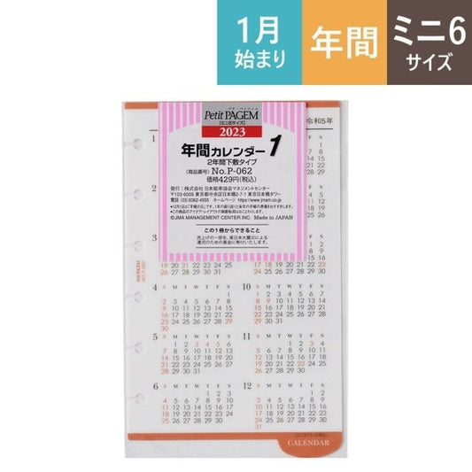 P062年間ｶﾚﾝﾀﾞｰ2年間下敷ﾀｲﾌﾟ 2023