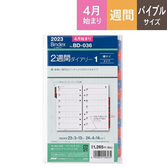 JMAM 日本能率協会 2023年4月始まり ｼｽﾃﾑ手帳ﾘﾌｨﾙ ﾊﾞｲﾌﾞﾙ(6穴) BD036 2週間ﾀﾞｲｱﾘｰ横ｹｲﾀｲﾌﾟｲﾝﾃﾞｯｸｽ付 2023 6穴 ﾋﾞｼﾞﾈｽ ﾚﾌｨﾙ 能率手帳 手帳ｶﾊﾞｰ ｻｲｽﾞ  ｽｹｼﾞｭｰﾙ帳 手帳のﾀｲﾑｷｰﾊﾟｰ :4900855158535
