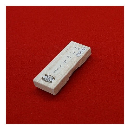 ＃墨　仮名用　さ　ほ　山 (株)呉竹精昇堂 :4901427001471