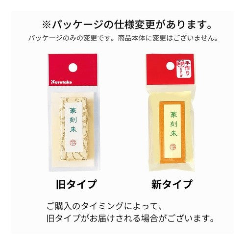 ＃朱墨　篆刻朱 (株)呉竹精昇堂 :4901427109665