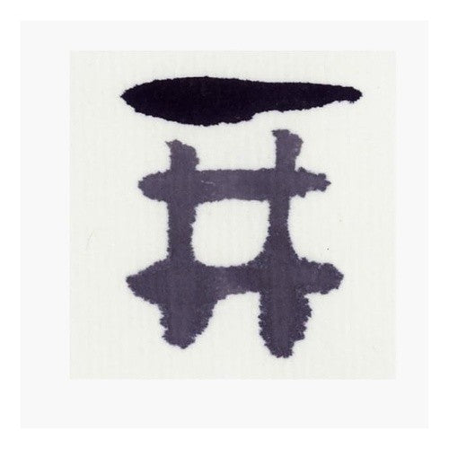＃絵てがみ墨滴　６０ｍｌ (株)呉竹精昇堂 :4901427164626