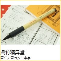 Load image into Gallery viewer, 美文字筆ぺん　中字　黒・セリース
