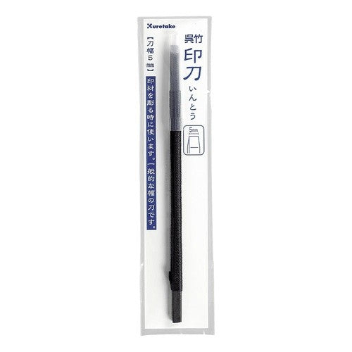 ＃印刀（練習用）　刀幅５ｍｍ (株)呉竹精昇堂 :4901427292466