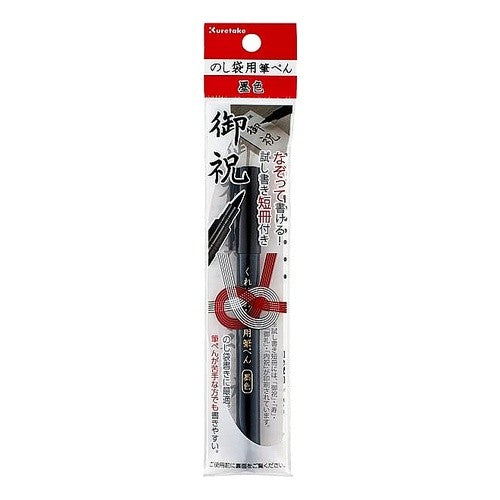 くれ竹　のし袋用筆ぺん　墨色