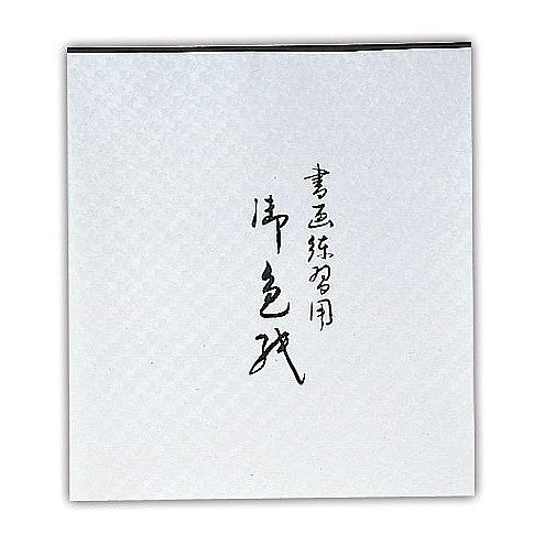 ＃色紙　練習帖 (株)呉竹精昇堂 :4901427858778
