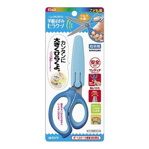 学童はさみ「ヒラクーノ」（右手用ブルー）